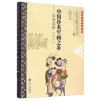 中国扑灰年画之乡--山东高密/中国民间文艺之乡 9787505993945 正版 不详 中国文联出版社