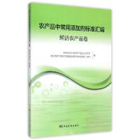 农产品中常用添加剂标准汇编(鲜活农产品卷) 9787506678599 正版 中国农业科学院农产品加工研究所,农业部农