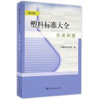 塑料标准大全(合成树脂第4版) 9787506682718 正版 中国标准出版社编 中国标准出版社
