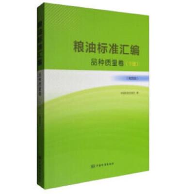 粮油标准汇编 9787506684903 正版 中国标准出版社 著 中国标准出版社