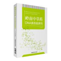 岭南中草药DNA条形码序列 9787506788809 正版 黄志海 中国医药科技出版社