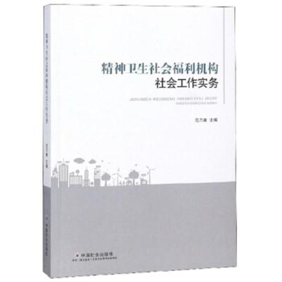 精神卫生社会福利机构社会工作实务 9787508760742 正版 范乃康 中国社会出版社