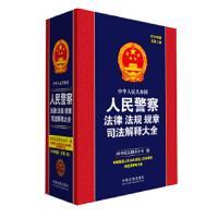 中华人民共和国人民警察法律法规规章司法解释大全 9787509393222 正版 国务院法制办公室 中国法制出版社