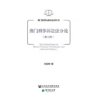 澳门刑事诉讼法分论(修订版)/澳门特别行政区法律丛书 9787509766910 正版 邱庭彪 著 社会科学文献出版社