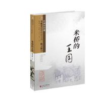 金麻雀获奖作家文丛·陈力娇卷 米桥的王国 9787510072093 正版 陈力娇著 世界图书出版公司