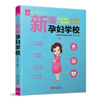 新编孕妇学校 9787510156670 正版 徐文 中国人口出版社