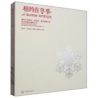 相约在冬季(刘中与史蒂文·克拉克·洛克菲勒二世在杰克逊小镇的 9787511123961 正版 刘中