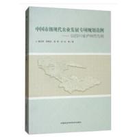 中国市级现代农业发展专项规划范例--以四川省泸州市为例 9787511633330 正版 姜文来,罗其友,信军,刘洋 等