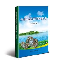 生态养殖红膏河蟹新技术 9787511637642 正版 潘洪强 中国农业科学技术出版社