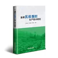 洛阳优质烟叶生产技术研究 9787511639332 正版 苏永士