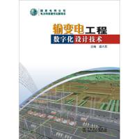 输变电工程数字化设计技术 9787512356283 正版 盛大凯 中国电力出版社