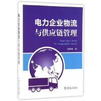电力企业物流与供应链管理 9787512399600 正版 张世翔 编 中国电力出版社