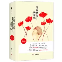 谁许情深误浮华 9787512631298 正版 蓝白色著 团结出版社