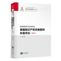 美国知识产权经典案例年度评论(2014) 9787513052238 正版 万勇 知识产权出版社