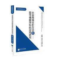 社会网络分析方法在图书情报学科的应用研究 9787513060578 正版 姜鑫、王德庄、 马海群 知识产权出版社