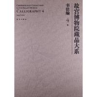 宋-故宫博物院藏品大系-书法编-4 9787513402743 正版 王亦旻 故宫出版社