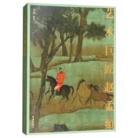 艺术巨匠赵孟頫 9787513410328 正版 李舒 故宫出版社