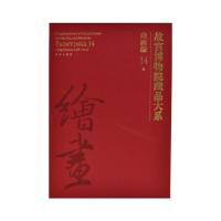 故宫博物院藏品大系 绘画编 14 明 9787513411721 正版 故宫博物院 故宫出版社