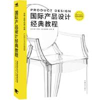 国际产品设计经典教程 9787515316864 正版 (英)罗杰斯,(英)米尔顿 著,陈苏宁 译 中国青年出版社