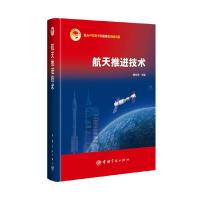航天推进技术 9787515912110 正版 谭永华 中国宇航出版社