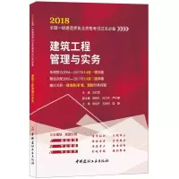 建筑工程管理与实务 9787516021309 正版 左红军 中国建材工业出版社