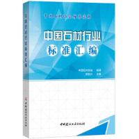 中国石材行业标准汇编 9787516021682 正版 周俊兴 中国建材工业出版社