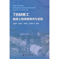 TBM施工隧洞工程地质研究与实践 9787517063674 正版 中国水利水电