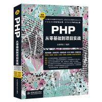 PHP从零基础到项目实战(微课视频版) 9787517068235 正版 未来科技 水利水电出版社