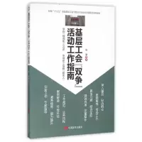 图解 基层工会工作指南(新编十三五全国基层工会干部培训与业务流程规范辅导教材) 9787517117827 正版 张举