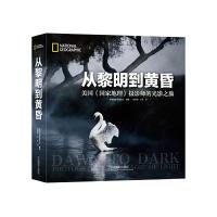 从黎明到黄昏 9787517902317 正版 美国国家地理学会 中国摄影出版社