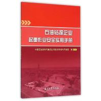 石油钻探企业起重作业安全实用手册 9787518309610 正版 中国石油天然气集团公司安全环保与节能部 编 石油工