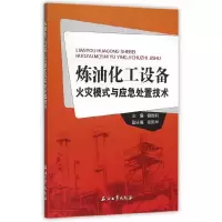 炼油化工设备火灾模式与应急处置技术 9787518310234 正版 储胜利 主编 石油工业出版社