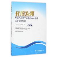 化险为夷-石油石化员工必读的安全环保风险预控知识 9787518314263 正版 化险为夷编写组 石油工业出版社