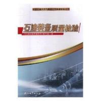 石油装备质量检验 9787518319046 正版 《石油装备质量检验》编写组 著 石油工业出版社