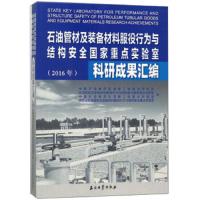 石油管材及装备材料服役行为与结构安全 9787518322213 正版 中国石油集团石油管工程技术研究院","石油管材