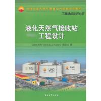 液化天然气接收站工程设计 9787518324279 正版 《液化天然气接收站工程设计》编委会 编 石油工业出版社