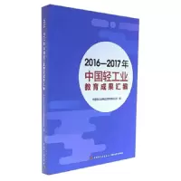2016-2017年中国轻工业教育成果汇编 9787518417315 正版 中国轻工业出版社