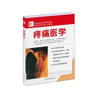 疼痛医学(医学专科考试习题集) 9787519200121 正版 (美)萨拉哈丁.阿卜迪、普拉迪普.乔普拉、霍华德.史密