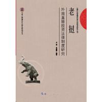 老挝外商直接投资法律制度研究/云南大学周边外交研究系 9787519242725 正版 方芸, 韦健锋 世界图书出版公司