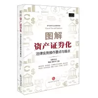 图解资产证券化-法律实务操作要点与难点 9787519709280 正版 胡喆,陈府申 主编 法律出版社