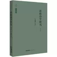 法政治学研究(第三版) 9787519719180 正版 卓泽渊 著 法律出版社