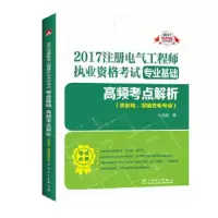 2017 电力版 注册电气工程师执业资格考试专业基础(供配 9787519805586 正版 马鸿雁 中国电力出版社