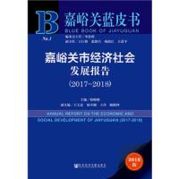 嘉峪关市经济社会发展报告(2018版2017-2018) 9787520124645 正版 韩峻峰 社会科学文献出版社