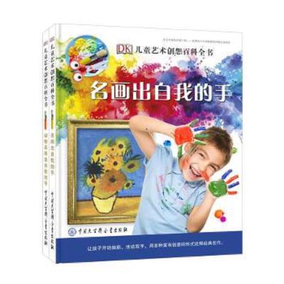 DK儿童艺术创想百科全书 9787520202008 正版 英国DK公司 中国大百科全书出版社