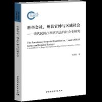 科举会社州县官绅与区域社会--清代民国江西宾兴会的社会史研究 9787520304856 正版 杨品优 中国社会科学出