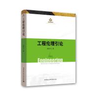 工程伦理引论 9787520323123 正版 张恒力 中国社会科学出版社