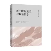 历史唯物主义与政治哲学 9787520325776 正版 涂良川、王庆丰 中国社会科学出版社