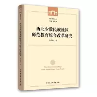 西北少数民族地区师范教育综合改革研究 9787520330237 正版 李泽林 中国社会科学出版社