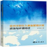 官井洋野生大黄鱼繁殖水域的资源与环境特征 9787521001839 正版 徐兆礼 海洋