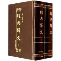 经典释文/(唐)陆德明 9787532568499 正版 (唐)陆德明 撰 上海古籍出版社